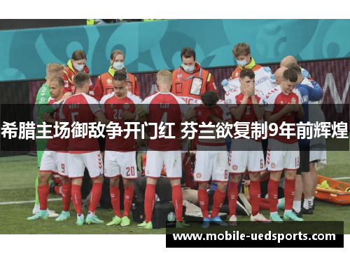 希腊主场御敌争开门红 芬兰欲复制9年前辉煌