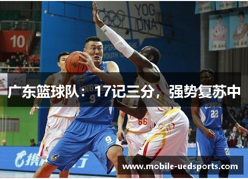 广东篮球队：17记三分，强势复苏中