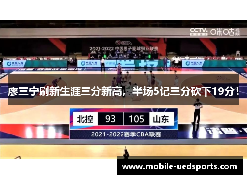 廖三宁刷新生涯三分新高，半场5记三分砍下19分！