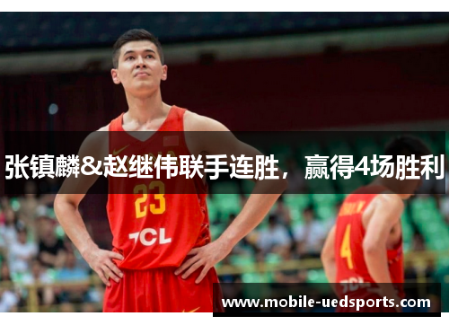 张镇麟&赵继伟联手连胜，赢得4场胜利