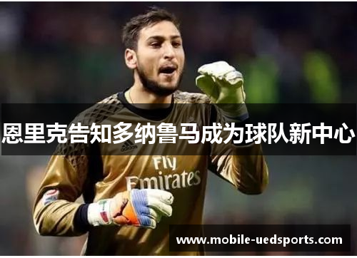 恩里克告知多纳鲁马成为球队新中心