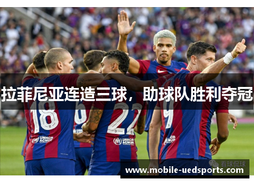 拉菲尼亚连造三球，助球队胜利夺冠