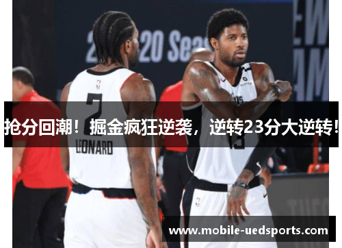 抢分回潮！掘金疯狂逆袭，逆转23分大逆转！