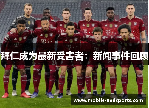 拜仁成为最新受害者：新闻事件回顾