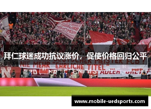 拜仁球迷成功抗议涨价，促使价格回归公平